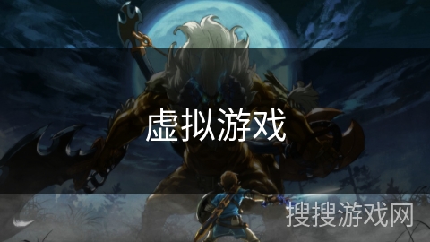 虚拟游戏 虚拟游戏