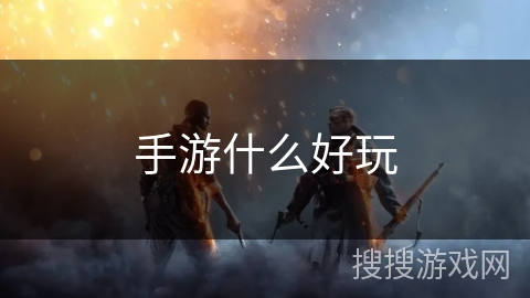 手游什么好玩
