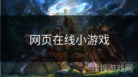 网页在线小游戏 网页在线小游戏