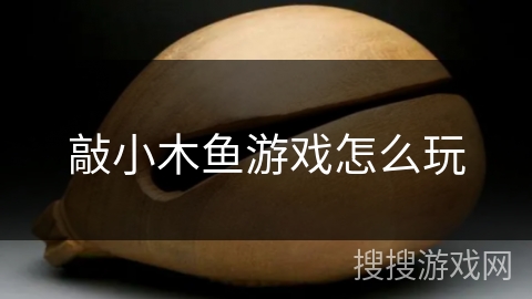 敲小木鱼游戏怎么玩 敲小木鱼游戏怎么玩