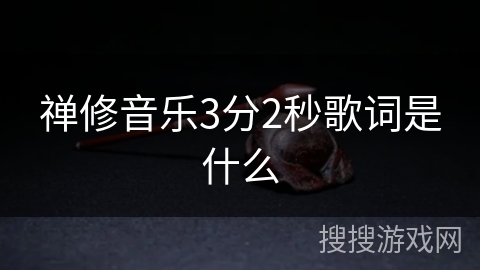 禅修音乐3分2秒歌词是什么 禅修音乐3分2秒歌词是什么