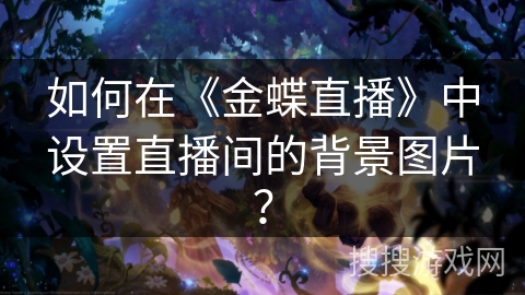 如何在《金蝶直播》中设置直播间的背景图片? 如何在《金蝶直播》中设置直播间的背景图片?