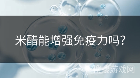 米醋能增强免疫力吗？