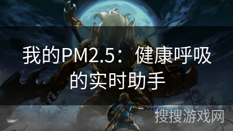 我的PM2.5:健康呼吸的实时助手 我的PM2.5:健康呼吸的实时助手