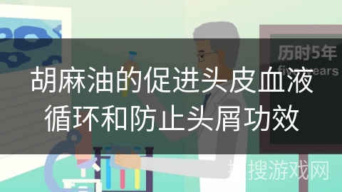 胡麻油的促进头皮血液循环和防止头屑功效