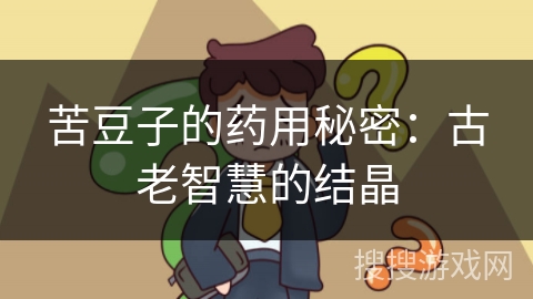 苦豆子的药用秘密：古老智慧的结晶