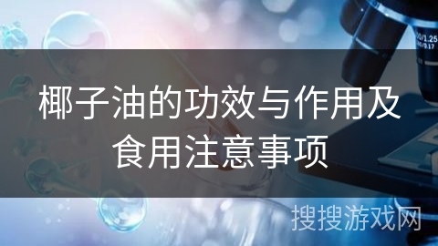椰子油的功效与作用及食用注意事项