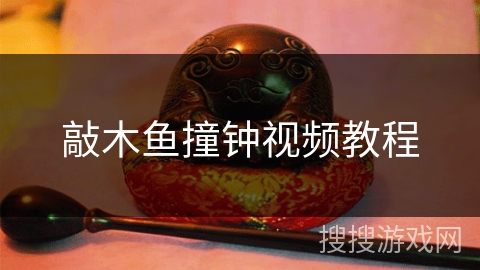 敲木鱼撞钟视频教程 敲木鱼撞钟视频教程