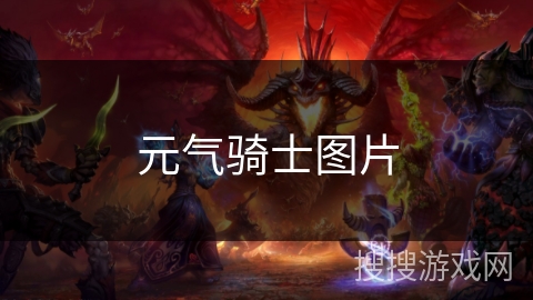 元气骑士图片 元气骑士图片