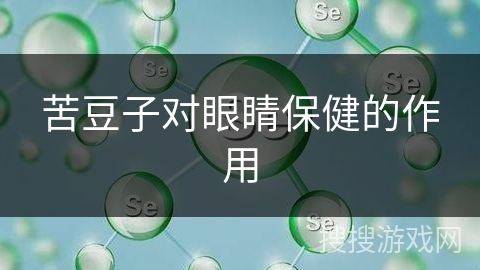 苦豆子对眼睛保健的作用