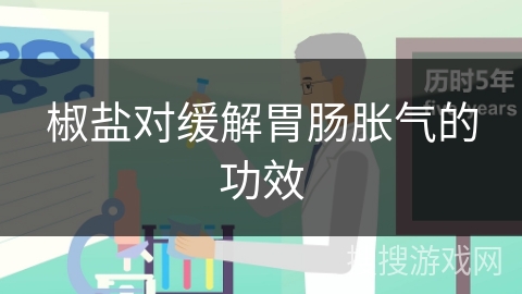 椒盐对缓解胃肠胀气的功效