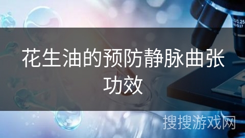 花生油的预防静脉曲张功效