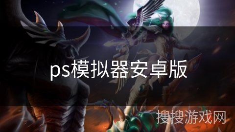 ps模拟器安卓版 ps模拟器安卓版