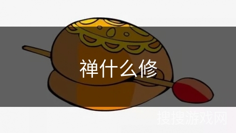 禅什么修 禅什么修