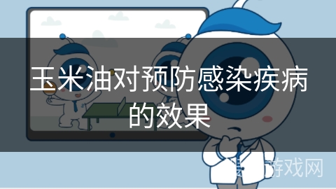 玉米油对预防感染疾病的效果