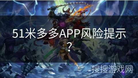 51米多多APP风险提示? 51米多多APP风险提示?