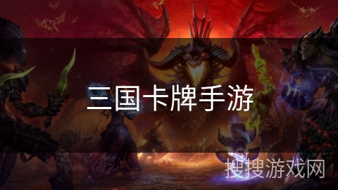 三国卡牌手游 三国卡牌手游