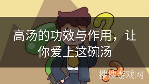 高汤的功效与作用，让你爱上这碗汤