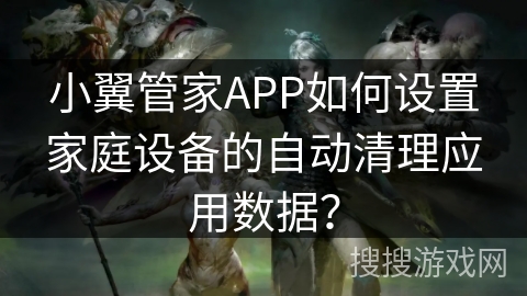 小翼管家APP如何设置家庭设备的自动清理应用数据？