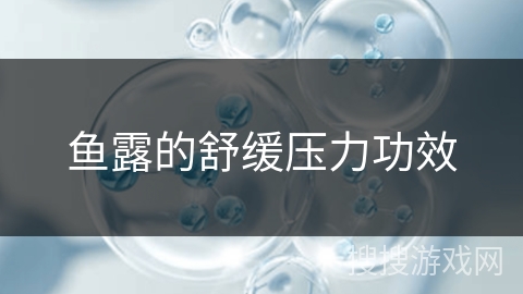 鱼露的舒缓压力功效