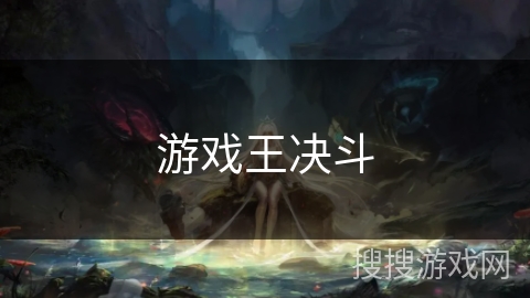 游戏王决斗 游戏王决斗