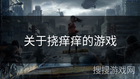 关于挠痒痒的游戏 关于挠痒痒的游戏