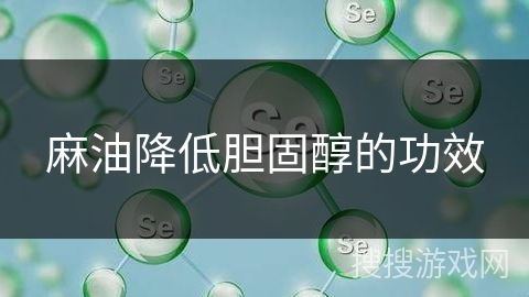 麻油降低胆固醇的功效
