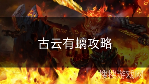 古云有螭攻略 古云有螭攻略