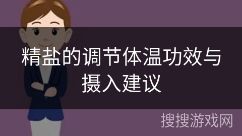 精盐的调节体温功效与摄入建议