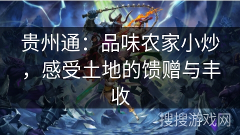 贵州通：品味农家小炒，感受土地的馈赠与丰收