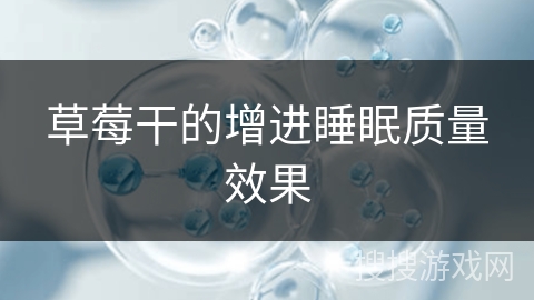 草莓干的增进睡眠质量效果