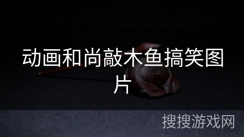 动画和尚敲木鱼搞笑图片 动画和尚敲木鱼搞笑图片