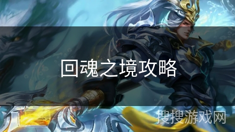 回魂之境攻略 回魂之境攻略