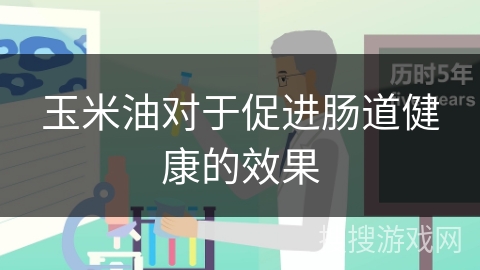 玉米油对于促进肠道健康的效果