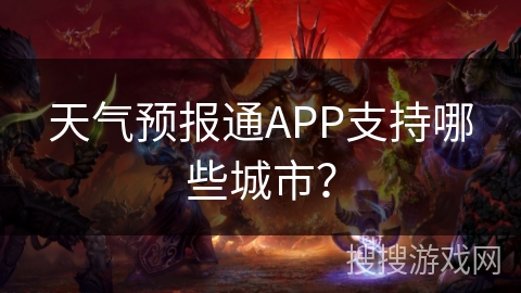 天气预报通APP支持哪些城市? 天气预报通APP支持哪些城市?