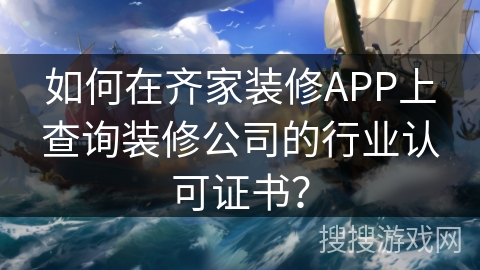 如何在齐家装修APP上查询装修公司的行业认可证书? 如何在齐家装修APP上查询装修公司的行业认可证书?