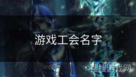 游戏工会名字 游戏工会名字