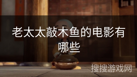 老太太敲木鱼的电影有哪些