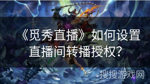 《觅秀直播》如何设置直播间转播授权？