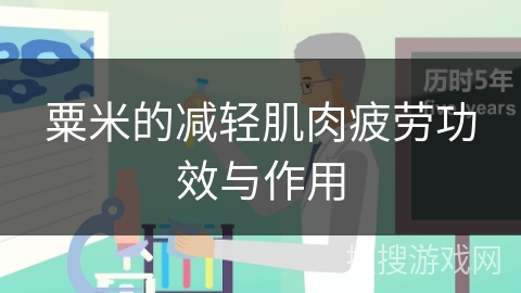 粟米的减轻肌肉疲劳功效与作用