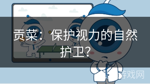 贡菜:保护视力的自然护卫?