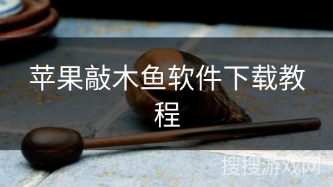 苹果敲木鱼软件下载教程 苹果敲木鱼软件下载教程