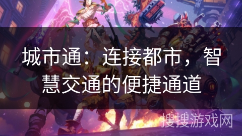 城市通:连接都市,智慧交通的便捷通道 城市通:连接都市,智慧交通的便捷通道