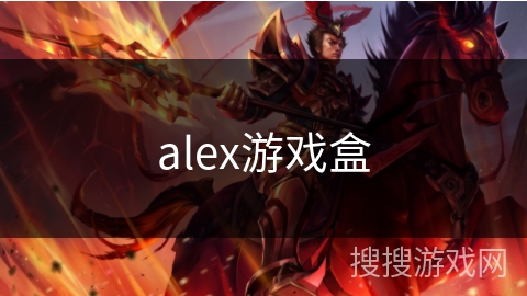 alex游戏盒 alex游戏盒