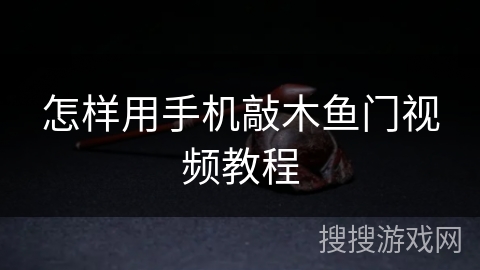 怎样用手机敲木鱼门视频教程 怎样用手机敲木鱼门视频教程