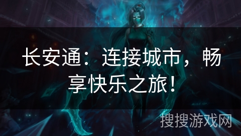 长安通:连接城市,畅享快乐之旅! 长安通:连接城市,畅享快乐之旅!