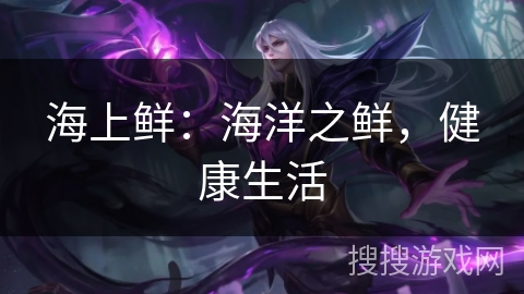 海上鲜：海洋之鲜，健康生活