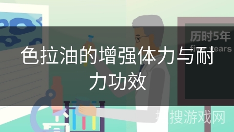色拉油的增强体力与耐力功效
