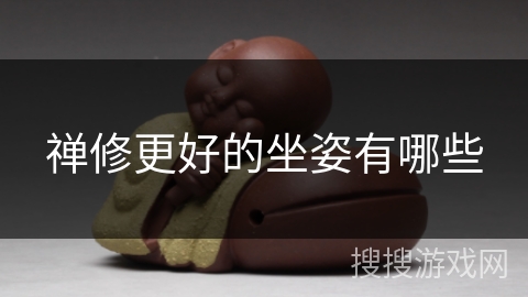 禅修更好的坐姿有哪些 禅修更好的坐姿有哪些