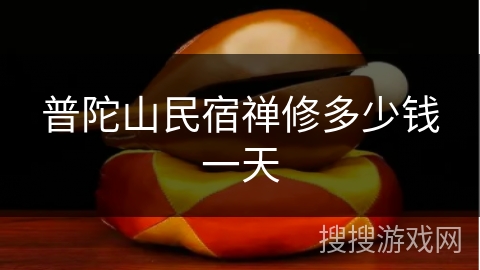 普陀山民宿禅修多少钱一天 普陀山民宿禅修多少钱一天